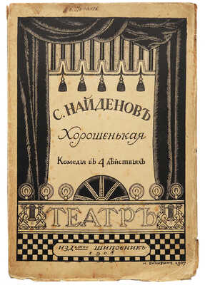 [Собрание В.Г. Лидина] [Обложка И.Я. Билибина]. Найденов С. Хорошенькая. Комедия в 4 действиях. СПб., 1908.